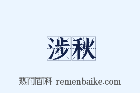 涉秋是什么意思的图片